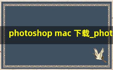 photoshop mac 下载_photoshop mac更新